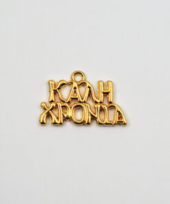 Μεταλλικό Καλή Χρονιά 2,5x1,5cm