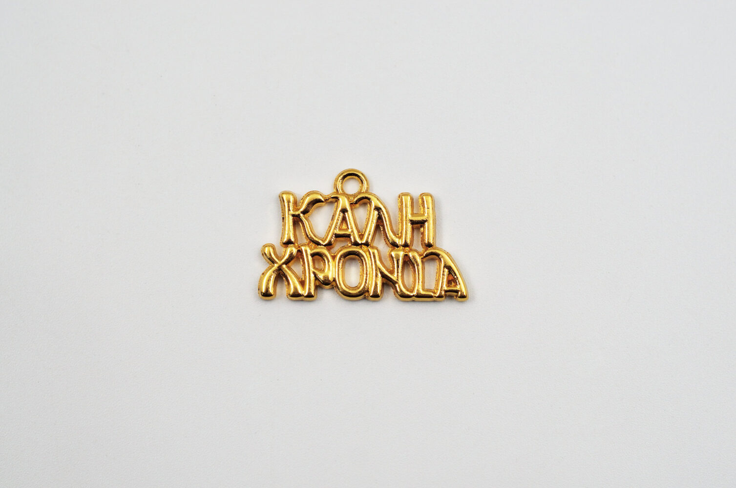 Μεταλλικό Καλή Χρονιά 2,5x1,5cm