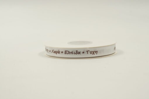 Κορδέλα με Ευχές 1cm 25m - Image 6