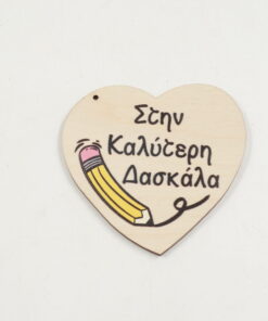 Ξύλινη Καρδιά Στην Καλύτερη Δασκάλα 8cm