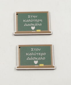 Ξύλινο Στοιχείο Δάσκαλος Δασκάλα Πίνακας
