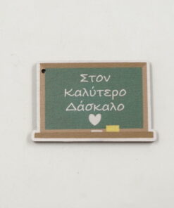 Alternative view of Ξύλινο Στοιχείο Δάσκαλος Δασκάλα Πίνακας